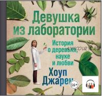 [Аудиокнига] Девушка из лаборатории: История о деревьях, науке и любви (Хоуп Джарен)