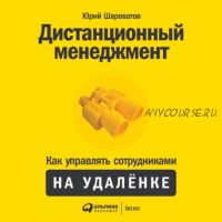 [Аудиокнига] Дистанционный менеджмент: Как управлять сотрудниками на удаленке (Юрий Шароватов)