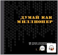 [Аудиокнига] Думай как миллионер. 17 уроков состоятельности для тех, кто готов разбогатеть (Т. Харв Экер)