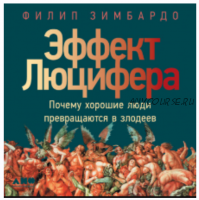 [Аудиокнига] Эффект Люцифера. Почему хорошие люди превращаются в злодеев (Филип Зимбардо)