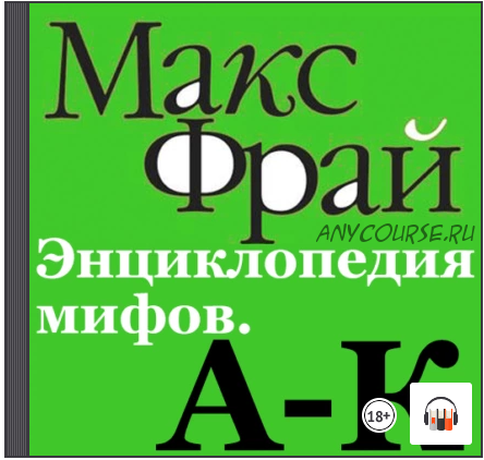 [Аудиокнига] Энциклопедия мифов. А-К (Макс Фрай)