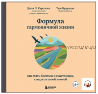 [Аудиокнига] Формула гармоничной жизни. Как стать богатым и счастливым, следуя за своей мечтой (Джон Стрелеки)