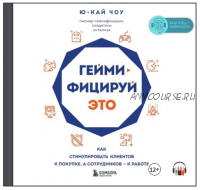 [Аудиокнига] Геймифицируй это. Как стимулировать клиентов к покупке, а сотрудников – к работе (Ю-Кай Чоу)