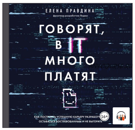 [Аудиокнига] Говорят, в IT много платят. Как построить успешную карьеру разработчика (Елена Правдина)