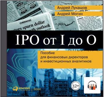 [Аудиокнига] IPO от I до O: Пособие для финансовых директоров и инвестиционных аналитиков (Андрей Лукашов, Андрей Могин)