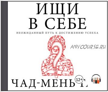 [Аудиокнига] Ищи в себе. Неожиданный путь к достижению успеха (Чед-Менг Тан)