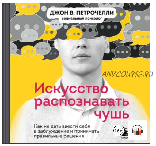 [Аудиокнига] Искусство распознавать чушь. Как не дать ввести себя в заблуждение (Джон В. Петрочелли)