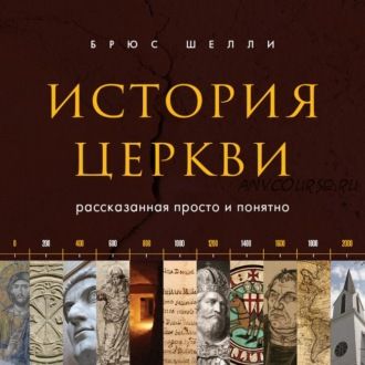 [Аудиокнига] История церкви, рассказанная просто и понятно (Брюс Шелли)