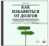 [Аудиокнига] Как избавиться от долгов и прийти к финансовой независимости (Екатерина Михайлова)