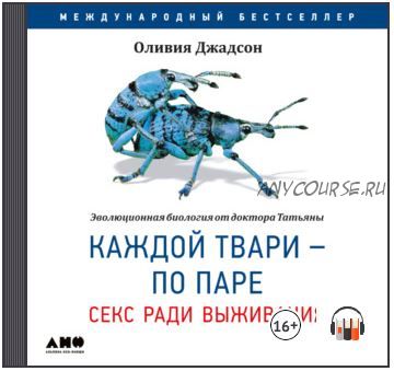 [Аудиокнига] Каждой твари – по паре: Секс ради выживания (Оливия Джадсон)