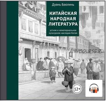 [Аудиокнига] Китайская народная литература (Дуань Баолинь)