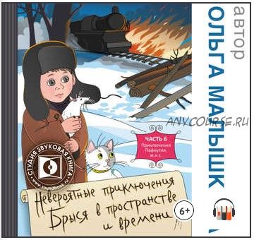 [Аудиокнига] Книга 6. Брысь, или Приключения одного м.н.с (Ольга Малышкина)