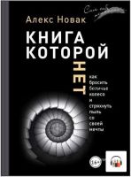 [Аудиокнига] Книга, которой нет. Как бросить беличье колесо и стряхнуть пыль со своей мечты (Алекс Новак)