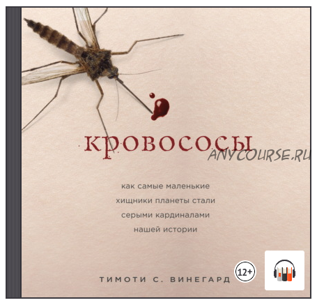 [Аудиокнига] Кровососы. Как самые маленькие хищники планеты стали серыми кардиналами нашей истории (Тимоти Вайнгард)