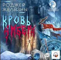 [Аудиокнига] Кровь Амбера. 7 книга (Роджер Желязны)