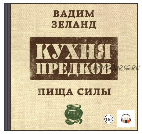 [Аудиокнига] Кухня предков. Пища силы (Вадим Зеланд)