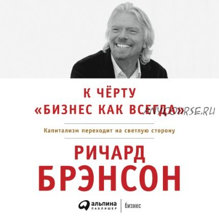 [Аудиокнига] К черту «бизнес как всегда» (Ричард Брэнсон)