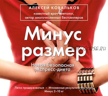 [Аудиокнига] Минус размер. Новая безопасная экспресс-диета (Алексей Ковальков)