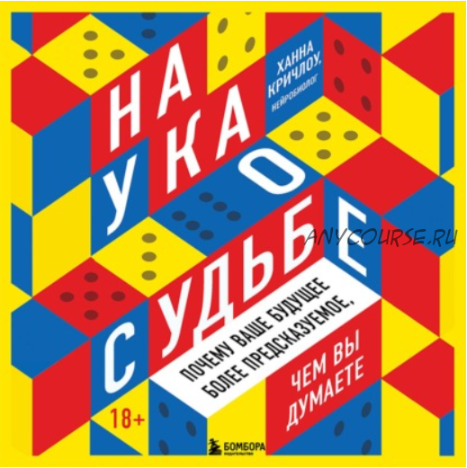 [Аудиокнига] Наука о судьбе. Почему ваше будущее более предсказуемое, чем вы думаете (Ханна Кричлоу)