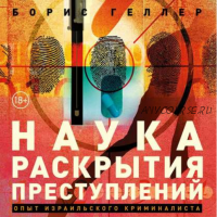 [Аудиокнига] Наука раскрытия преступлений (Борис Геллер)