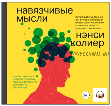 [Аудиокнига] Навязчивые мысли. Как прекратить бесконечный внутренний монолог (Нэнси Колиер)