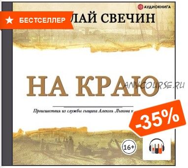 [Аудиокнига] На краю (Николай Свечин)