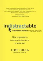 [Аудиокнига] Неотвлекаемые. Как управлять своим вниманием и жизнью (Нир Эяль)