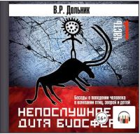 [Аудиокнига] Непослушное дитя биосферы. Часть 1 (Виктор Дольник)