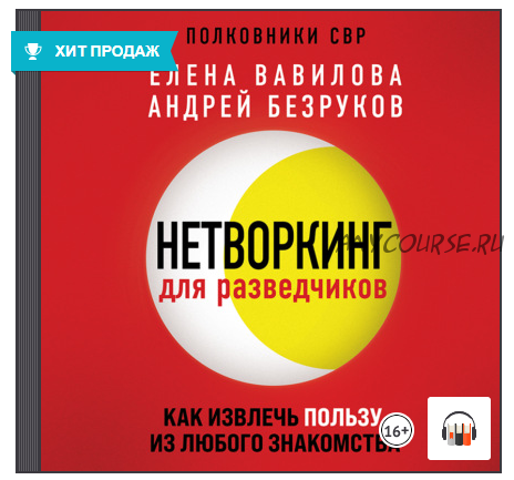 [Аудиокнига] Нетворкинг для разведчиков. Как извлечь пользу из любого знакомства (Елена Вавилова, Андрей Безруков)