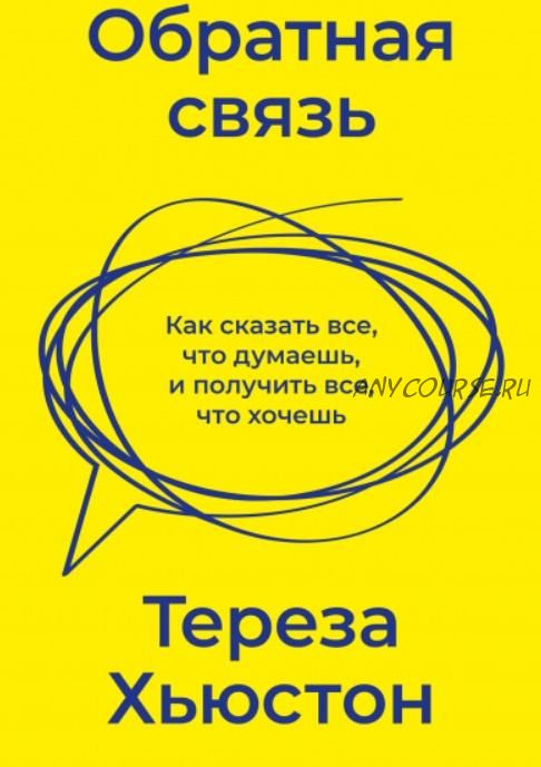 [Аудиокнига] Обратная связь (Тереза Хьюстон)