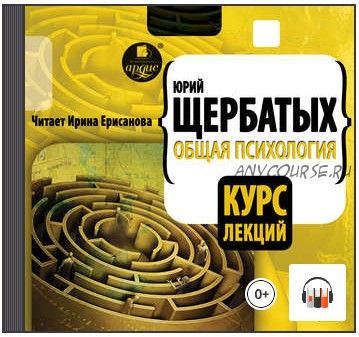 [Аудиокнига] Общая психология. Курс лекций (Юрий Щербатых)