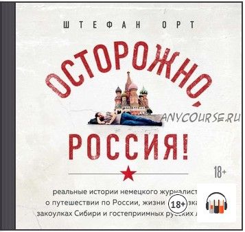 [Аудиокнига] Осторожно, Россия! (Штефан Орт)