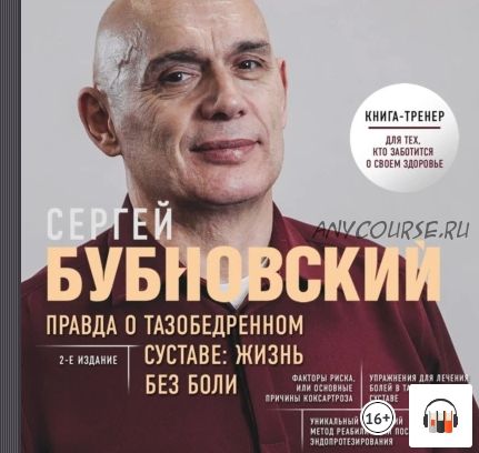 [Аудиокнига] Правда о тазобедренном суставе. Жизнь без боли (Сергей Бубновский)