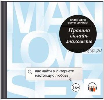 [Аудиокнига] Правила онлайн-знакомств. Как найти в Интернете настоящую любовь (Эллен Фейн, Шерри Шнайдер)