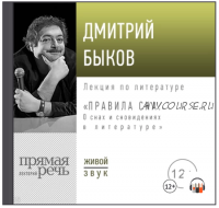 [Аудиокнига] Правила сна. О снах и сновидениях в литературе (Дмитрий Быков)