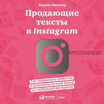 [Аудиокнига] Продающие тексты в Instagram: Как привлекать клиентов (Зарина Ивантер)