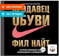 [Аудиокнига] Продавец обуви. История компании Nike, рассказанная ее основателем (Фил Найт)