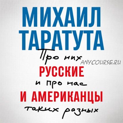 [Аудиокнига] Русские и американцы: Про них и про нас, таких разных (Михаил Таратута)