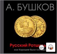 [Аудиокнига] Русский Ротшильд, или Хорошие были господа (Александр Бушков)