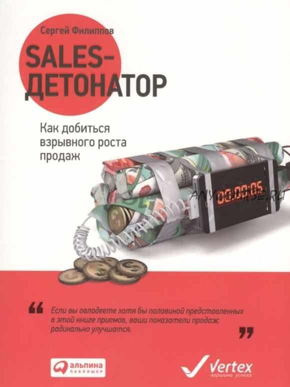 [Аудиокнига] SALES-детонатор. Как добиться взрывного роста продаж (Сеpгей Филиппoв)