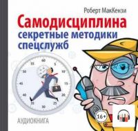 [Аудиокнига] Самодисциплина. Секретные методики спецслужб (Роберт Дж. Маккензи)