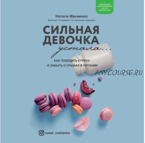 [Аудиокнига] Сильная девочка устала… Как победить стресс и забыть о срывах в питании (Натали Макиенко)