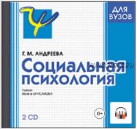 [Аудиокнига] Социальная психология (Галина Андреева)