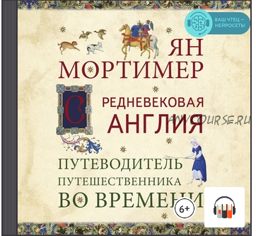 [Аудиокнига] Средневековая Англия. Гид путешественника во времени (Ян Мортимер, Алексей Захаров)