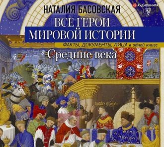 [Аудиокнига] Средние века. Все герои мировой истории (Наталия Басовская)