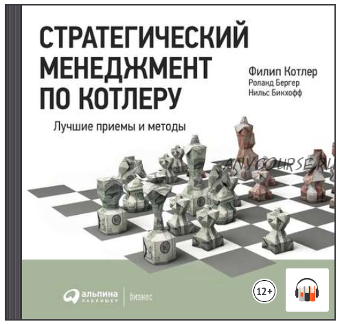 [Аудиокнига] Стратегический менеджмент по Котлеру (Роланд Бергер, Нильс Бикхофф, Филипп Котлер)