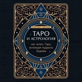 [Аудиокнига] Таро и астрология. Как читать Таро, используя мудрость Зодиака (Коррина Кеннер)