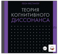 [Аудиокнига] Теория когнитивного диссонанса (Леон Фестингер)