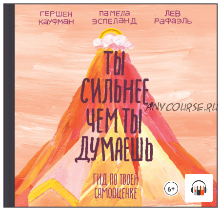 [Аудиокнига] Ты сильнее, чем ты думаешь. Гид по твоей самооценке (Гершен Кауфман, Лев Рафаэль, Памела Эспеланд)