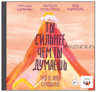 [Аудиокнига] Ты сильнее, чем ты думаешь. Гид по твоей самооценке (Гершен Кауфман, Лев Рафаэль, Памела Эспеланд)